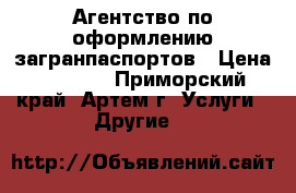 Агентство по оформлению загранпаспортов › Цена ­ 1 000 - Приморский край, Артем г. Услуги » Другие   